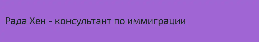 Рада Хен - консультант по иммиграции